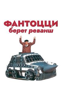 Фантоцци берет реванш