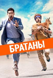 Братаны