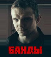 Банды