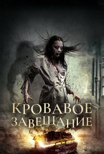Кровавое завещание