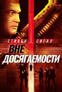 Вне досягаемости