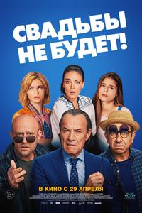 Свадьбы не будет!