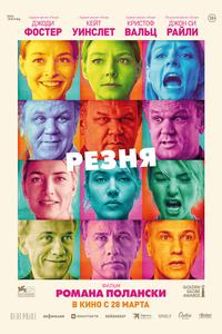 Резня