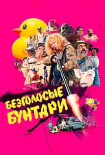 Безголосые бунтари
