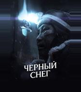 Черный снег