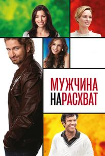 Мужчина нарасхват