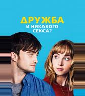 Дружба и никакого секса?