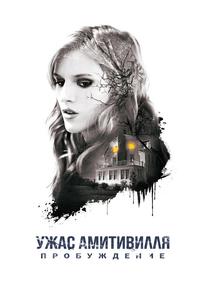 Ужас Амитивилля: Пробуждение