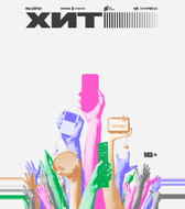 Хит