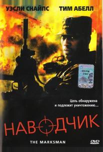 Наводчик