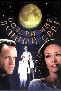 Подари мне лунный свет