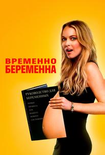 Временно беременна