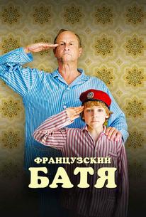 Французский батя