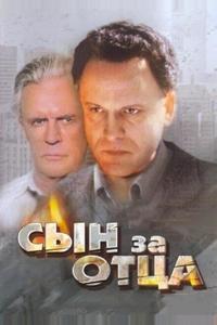 Сын за отца...