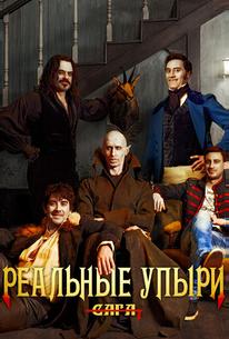 Реальные упыри