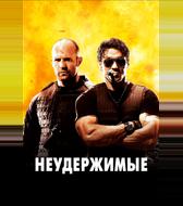 Неудержимые