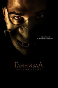 Ганнибал: Восхождение