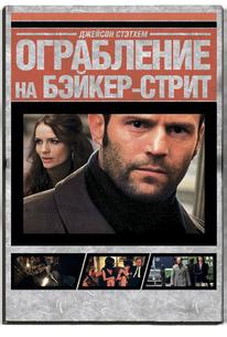Ограбление на Бейкер-Стрит
