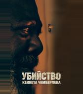 Убийство Кеннета Чемберлена