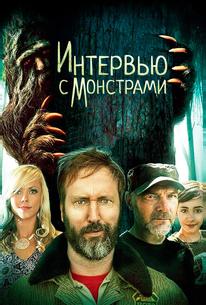 Интервью с монстрами