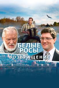 Белые росы. Возвращение