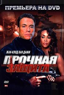 Прочная защита