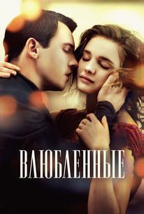 Влюбленные