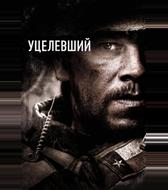Уцелевший