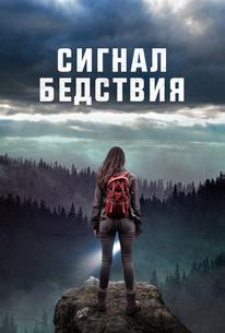 Сигнал бедствия