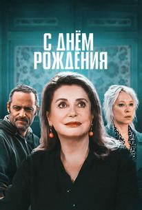 С днём рождения
