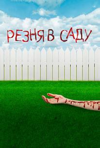Резня в саду