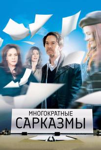 Многократные сарказмы