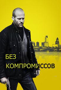 Без компромиссов