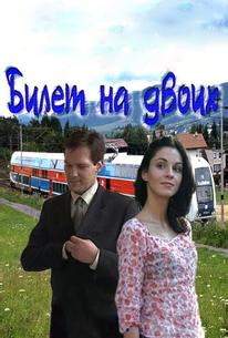 Билет на двоих