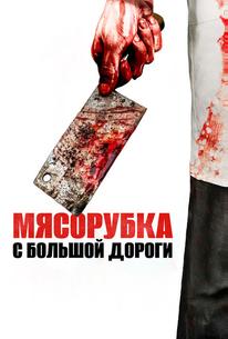 Мясорубка с большой дороги