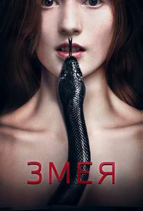 Змея