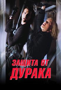 Защита от дурака