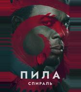Пила: Спираль