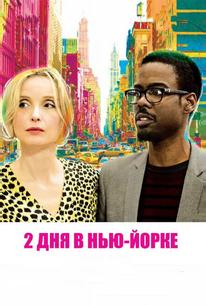 2 дня в Нью-Йорке