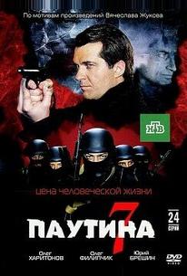 Паутина 7