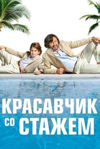 Красавчик со стажем