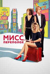 Мисс Переполох