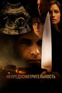 Непредусмотрительность