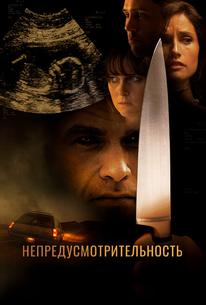 Непредусмотрительность