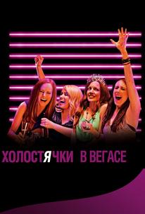 Холостячки в Вегасе