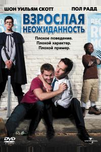 Взрослая неожиданность