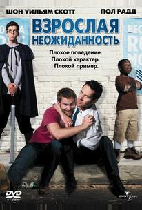 Взрослая неожиданность