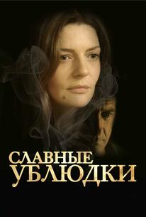 Славные ублюдки