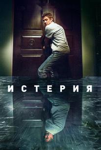 Истерия