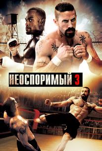 Неоспоримый 3